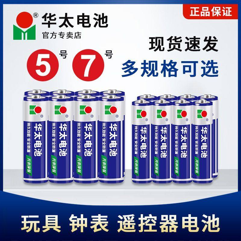 华太5号7号碳性电池1.5v闹钟表遥控器计算机儿童玩具五七号电池AA