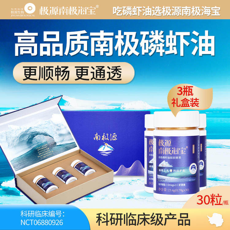 极源南极海宝南极磷虾油30粒*3瓶 每粒磷脂大于60%嚼着吃的磷虾油