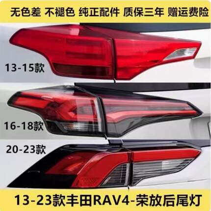 适用13-23款ToyotaRAV4荣放后尾灯半总成荣放尾灯壳左右倒车煞车