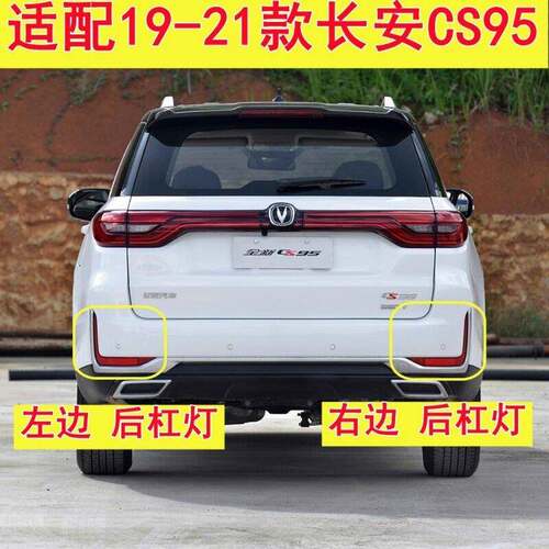 适用于19-21款长安CS95后保险杠灯后雾灯煞车倒车灯后尾灯壳罩
