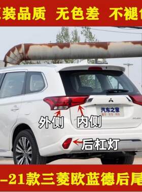 适配16-21款三菱欧蓝德后尾灯总成欧蓝德后杠灯雾灯刹车转向灯罩