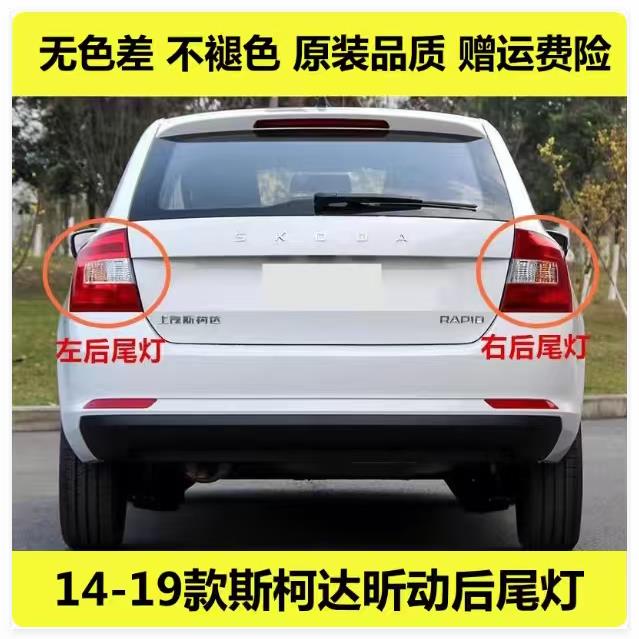 适配大众斯柯达昕动后尾灯14-19款昕动左右尾灯罩倒车刹车灯熏黑