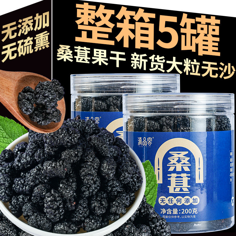 滇品客云南特产桑葚干黑桑葚子干正宗果干泡水茶水果脯蜜饯小零食