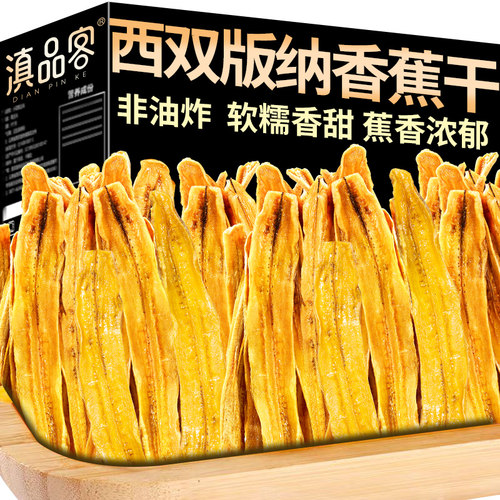 产西双版纳非油炸原味香蕉干5袋