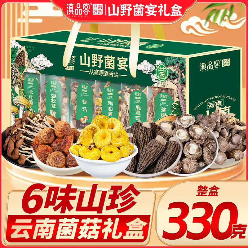 【送礼佳选】云南特产山珍菌礼盒