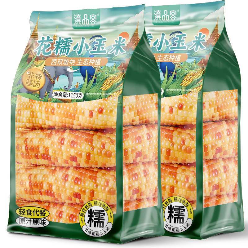 滇品客西双版纳香糯小玉米新鲜即食真空傣家小花玉米棒代餐早餐