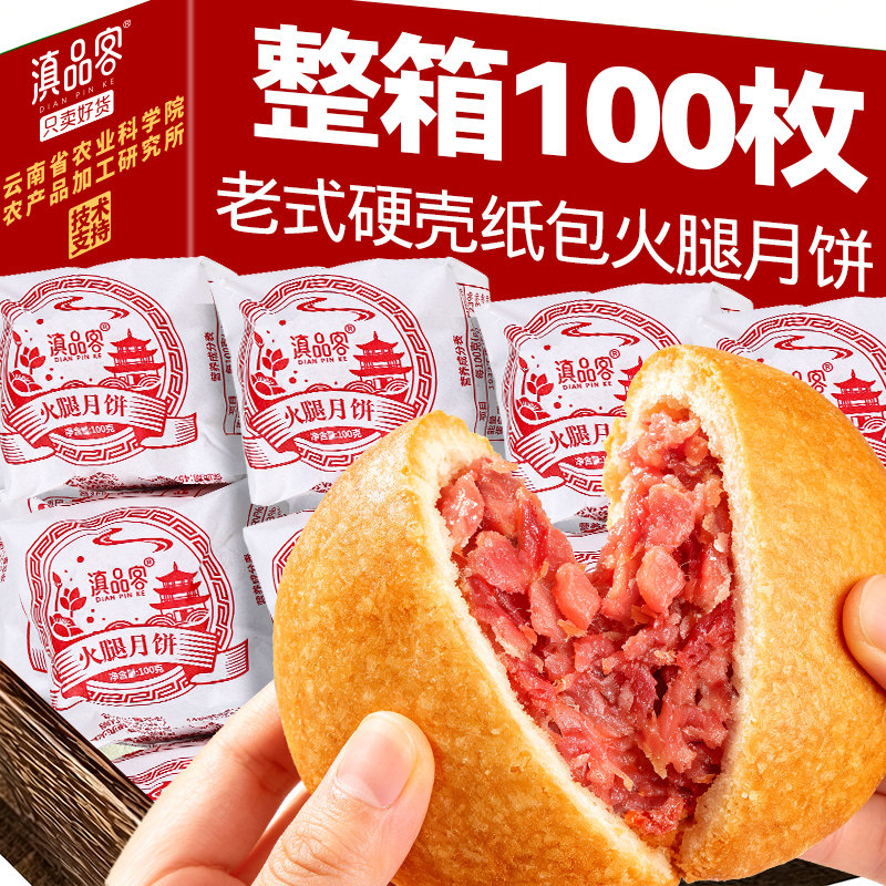 滇品客农科院纸包火腿月饼100g云南宣威硬壳火腿饼老式中秋大月饼