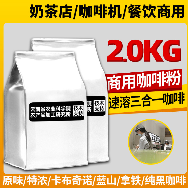 农科院三合一速溶咖啡粉蓝山拿铁大袋商用奶茶咖啡餐饮机原料批发