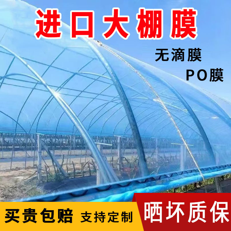 进口大棚塑料膜五层共挤po膜高透光消雾抗老化保温透光加厚无滴膜图片