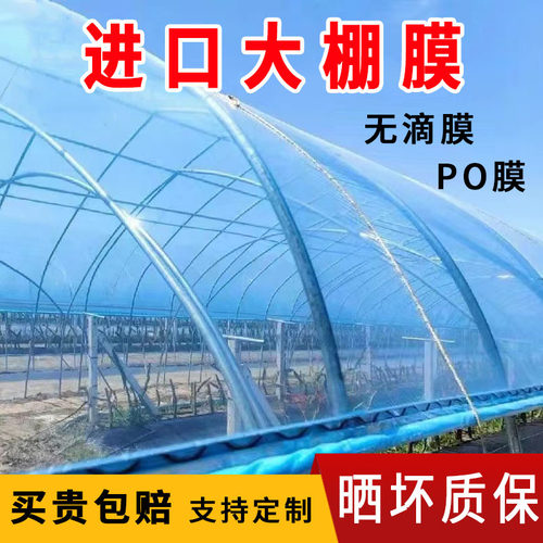 进口大棚塑料膜五层共挤po膜高透光消雾抗老化保温透光加厚无滴膜