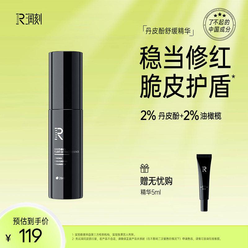 【官旗】润刻舒缓植萃精华液丹皮酚臭臭精华油橄榄褪红维稳敏感肌