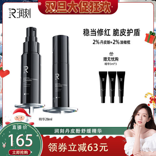 润刻舒缓保湿丹皮酚精华