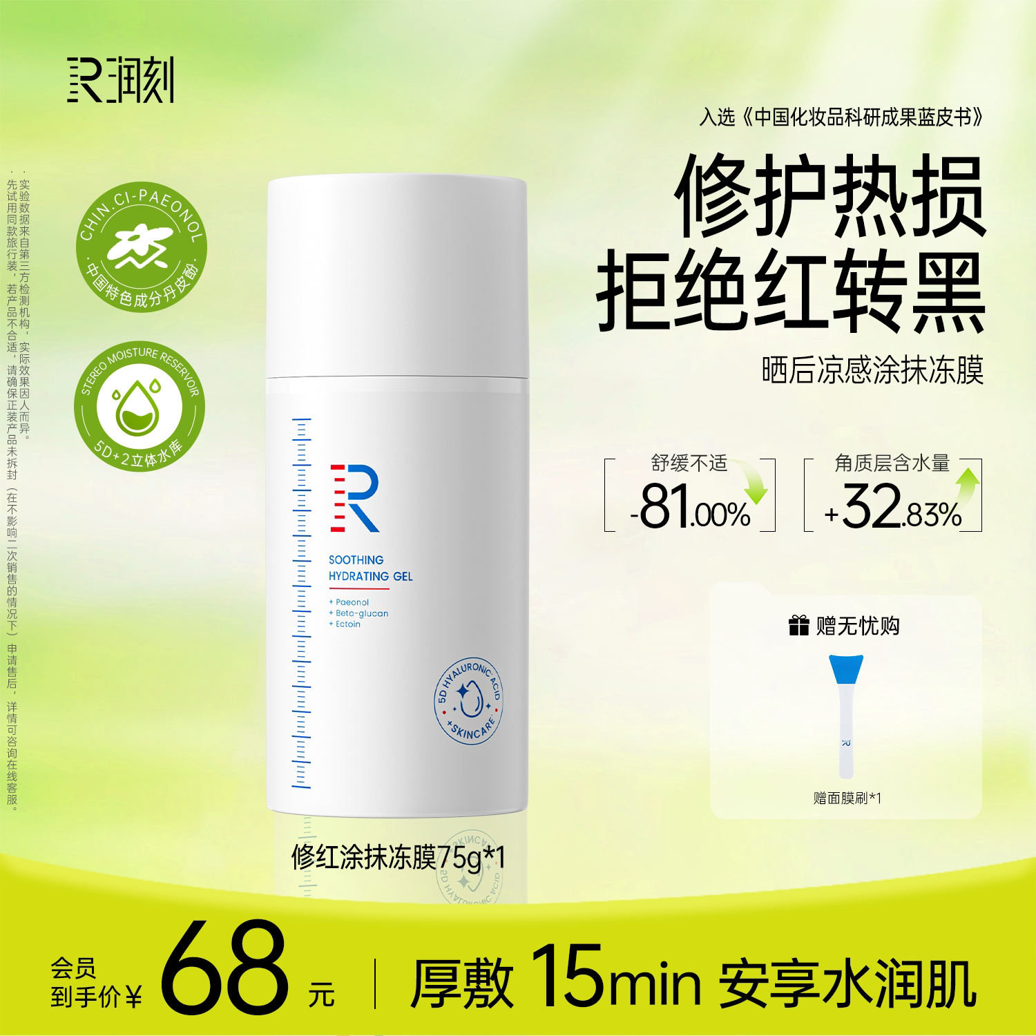 润刻修红凝胶凉感舒缓面膜冻膜