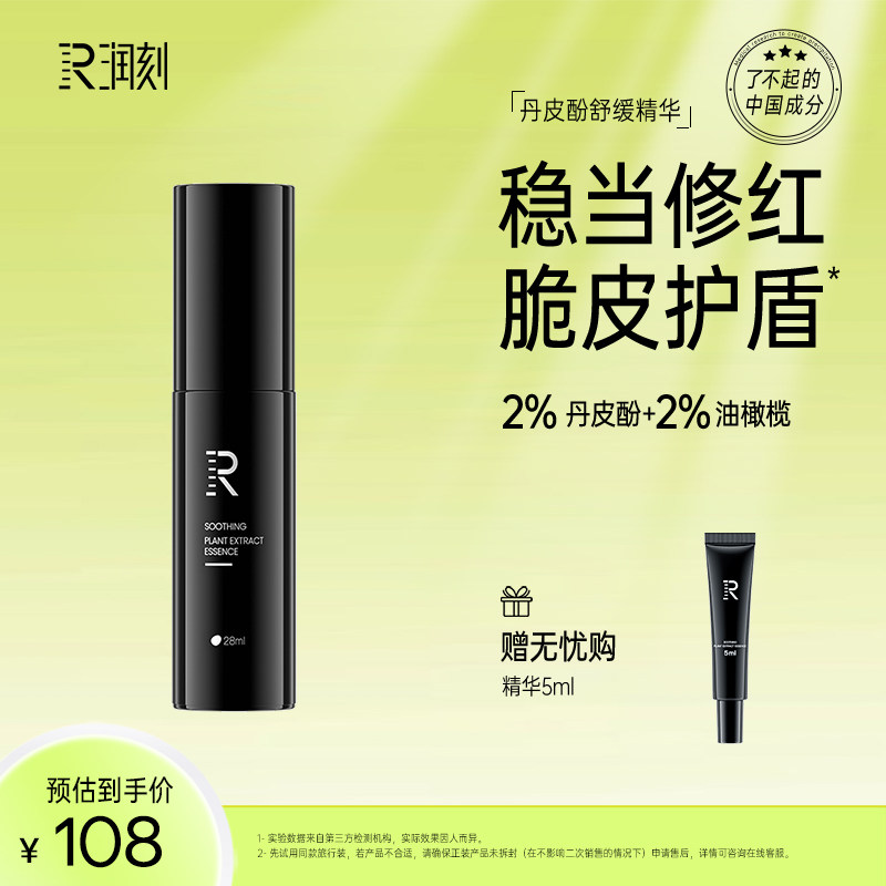 润刻舒缓丹皮酚臭臭精华