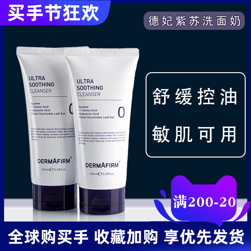 韩国德妃紫苏洗面奶女氨基酸温和舒缓控油深层清洁敏感肌可用