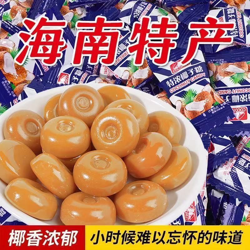 特浓椰子糖散装喜糖海南特产特制水果糖硬糖休闲儿童零食食品整箱