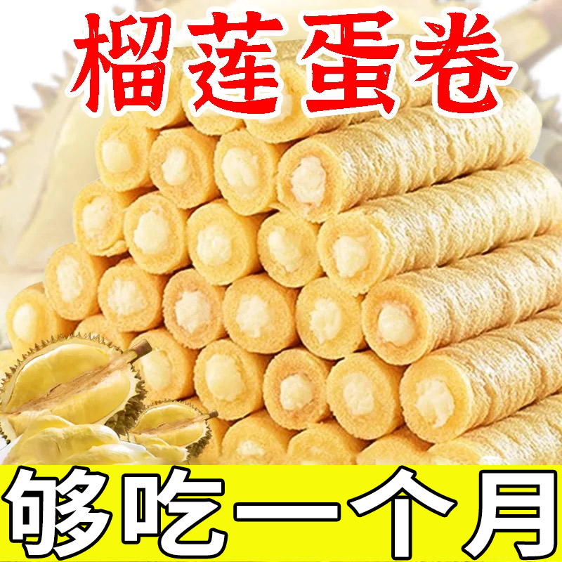 榴莲味夹心蛋卷棒饼干传统糕点鸡蛋卷小零食休闲小吃食品整箱