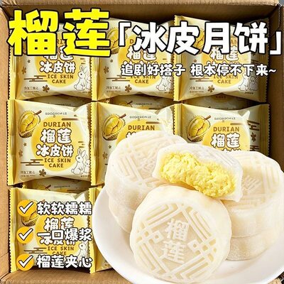抖音同款猫山王榴莲肉冰皮月饼爆浆独立装中秋五星冰淇淋月饼零食