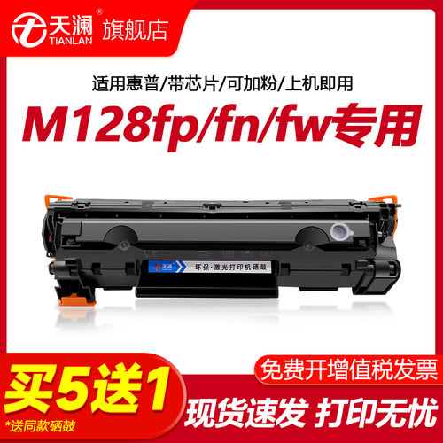 天澜适用惠普M128fp/fw/fn硒鼓