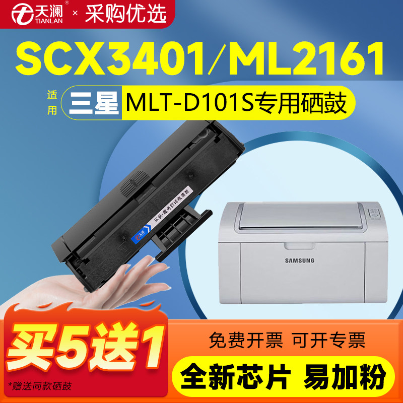 天澜适用三星D101S硒鼓SCX3401 3405f 3400 3401fh黑白打印机墨盒ML2161 2165 2160 2166碳粉墨粉盒SF-761P