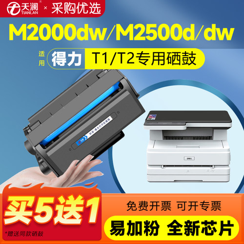 天澜适用得力T1T2T2S专用硒鼓