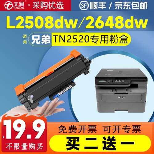 天澜适用兄弟TN2520粉盒DCP-L2508DW打印机硒鼓DCP-L2518DW墨盒L2548DW碳粉DCP-L2648DW墨粉DCP-L2628DW鼓架