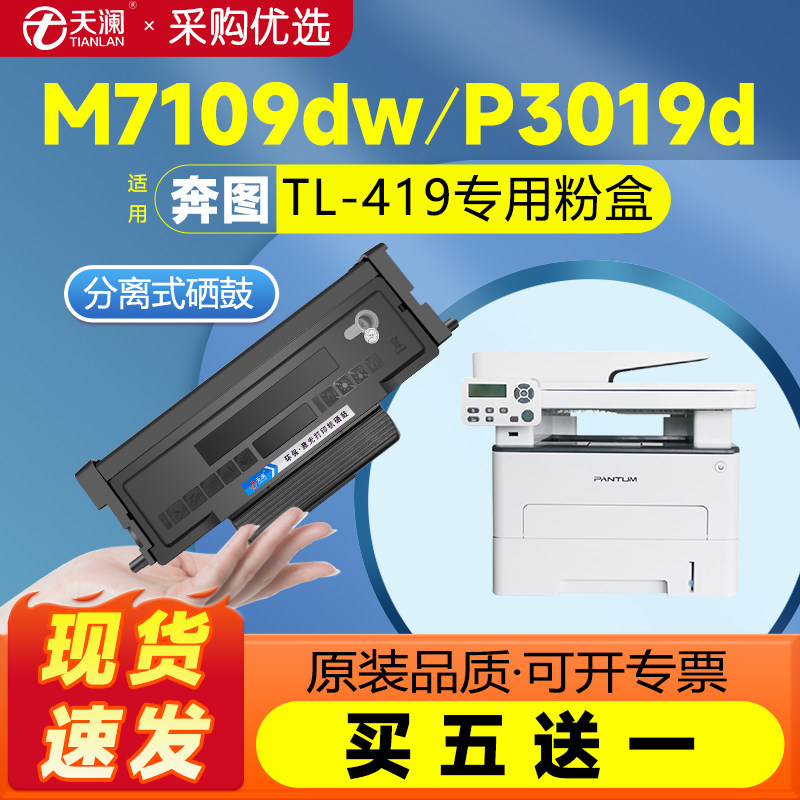 天澜适用奔图TL-419粉盒