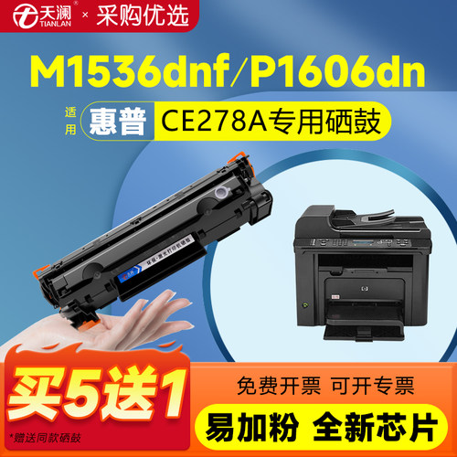天澜适用惠普ce278a专用硒鼓粉盒