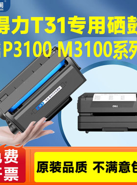 适用得力T31硒鼓P3100D P3100DN P3100DNW打印机墨盒M3100D M3100DN M3100DW 碳粉盒墨粉