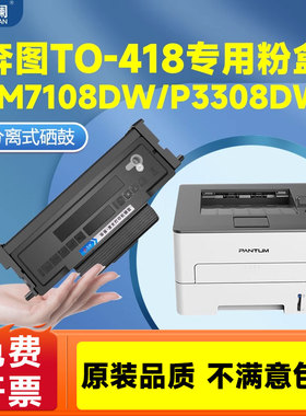 适用奔图M7108DW粉盒硒鼓TO-418H P3308DW墨粉盒激光打印机墨盒晒鼓pantum DL-418 m6708d感光鼓组件鼓架碳粉