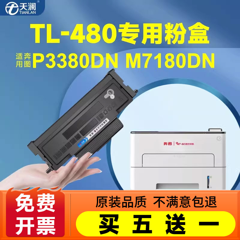 天澜适用奔图TL-480H专用粉盒