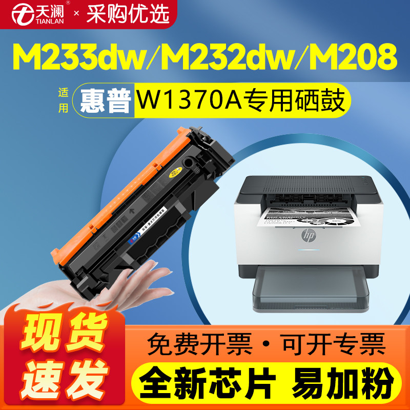 天澜适用惠普137a带芯片硒鼓W1370X 碳粉M233sdw M233dw M232dw dwc M208dw粉盒激光打印机墨盒137X墨粉,办公设备/耗材/相关服务,硒鼓/粉盒,淘宝优惠券,粉丝福利购,淘宝优惠卷