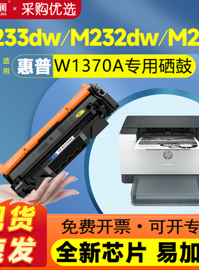 天澜适用惠普137a带芯片硒鼓W1370X 碳粉M233sdw M233dw M232dw dwc M208dw粉盒激光打印机墨盒137X墨粉