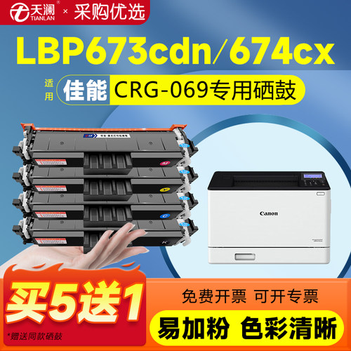 天澜适用佳能crg069专用硒鼓