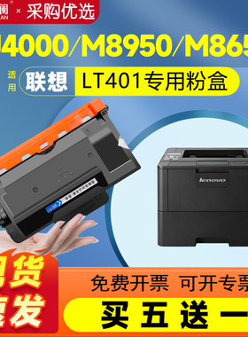 天澜适用联想LT401H粉盒LJ4000d LJ4000dn M8650dn碳粉墨盒墨粉8950dnf LJ5000dn复印一体机LD401打印机硒鼓