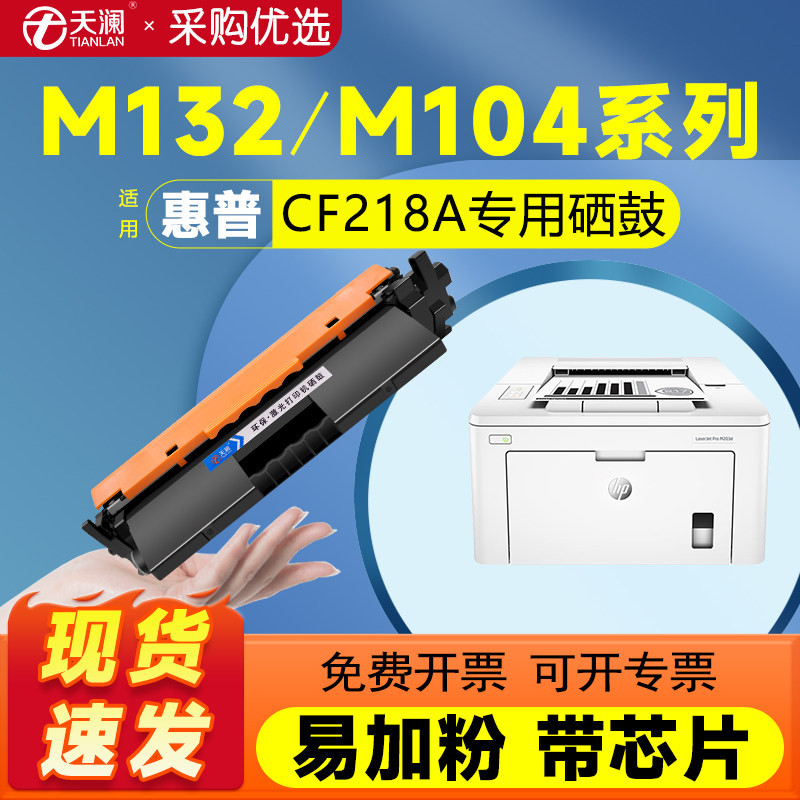 适用惠普M132a硒鼓CF218A粉盒M132nw M104a M104w M132snw打印机墨盒M132fw/fn/fp HP18a碳粉盒CF219A鼓组件