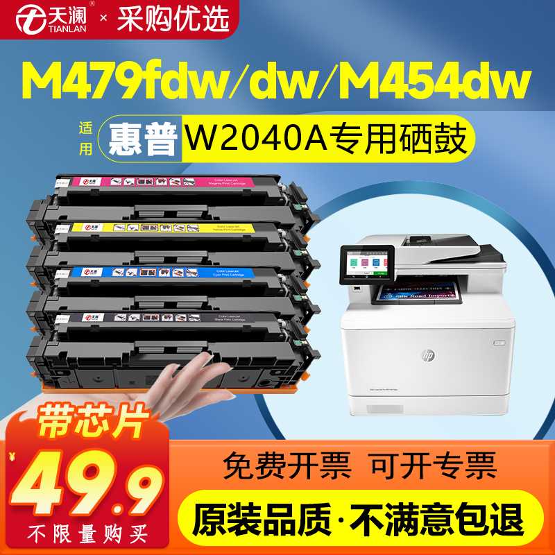 天澜适用惠普W2040A专用硒鼓