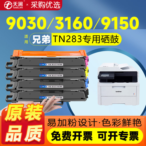 天澜适用兄弟TN283专用粉盒