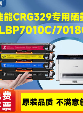 天澜适用佳能CRG-329硒鼓LBP7018C LBP7010C黑色彩色粉盒激光打印机复印一体机晒鼓粉盒感光鼓组件易加粉