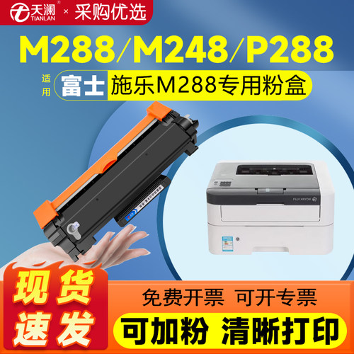 天澜适用富士施乐M288dw专用粉盒