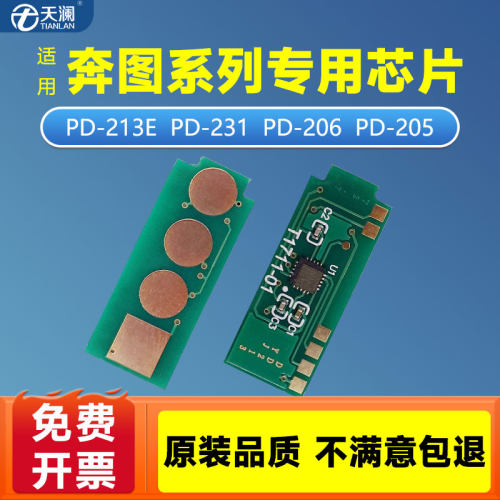 天澜兼容奔图硒鼓芯片