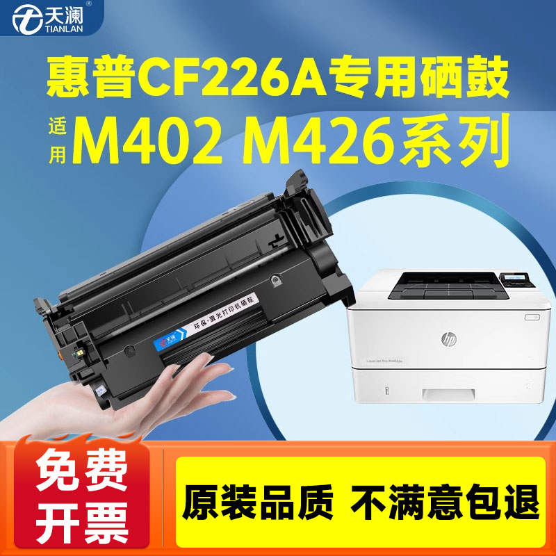 天澜适用惠普CF226A/X专用粉盒