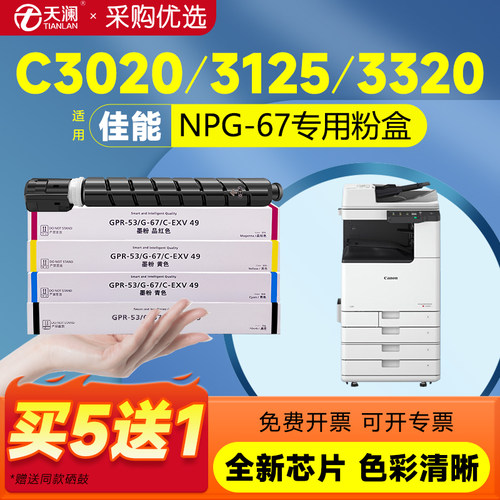 天澜适用佳能npg67专用粉盒