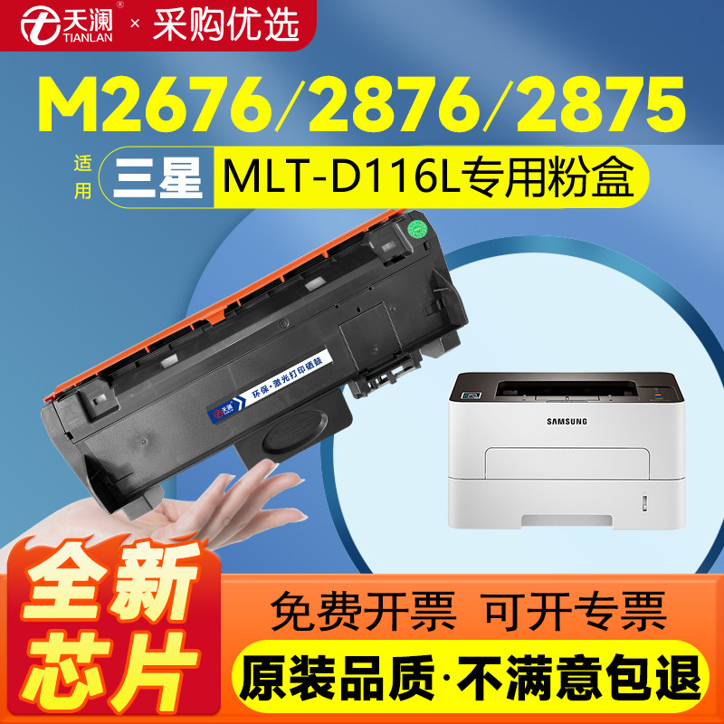 天澜适用三星MLT-D116L粉盒SL-M2626d/nd 2676n/fh 2625d 2675fd 打印机M2825dw 2826nd 2875fd/fw硒鼓2876HN