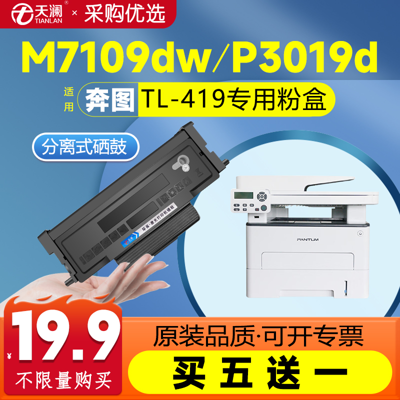 天澜适用奔图TL-419粉盒