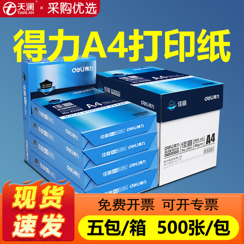 天澜适用得力A4复印纸整箱批发