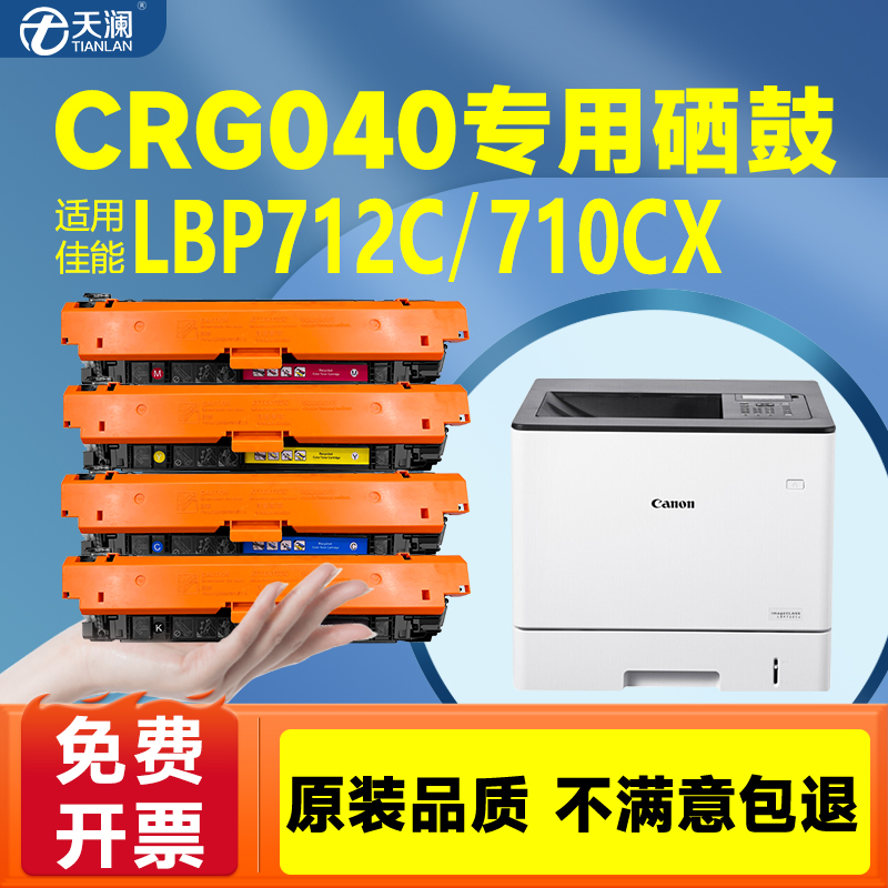 天澜适用佳能CRG040专用硒鼓