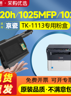 天澜适用京瓷1020粉盒FS1040 FS1120MFP 1125M打印机墨盒M1025d/pn m1520硒鼓FS1060DN TK1113 1123 1003墨粉
