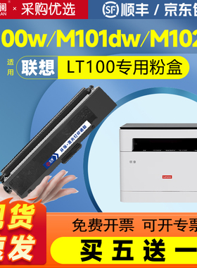天澜适用联想M101dw粉盒LT100 M102w硒鼓M100w一体机墨盒L100w领像M100d打印机碳粉盒 m1688dw墨粉LD100硒鼓