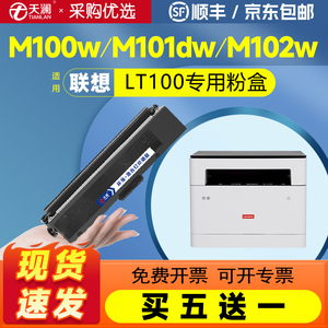 天澜适用联想M101dw粉盒LT100 M102w硒鼓M100w一体机墨盒L100w领像M100d打印机碳粉盒 m1688dw墨粉LD100硒鼓